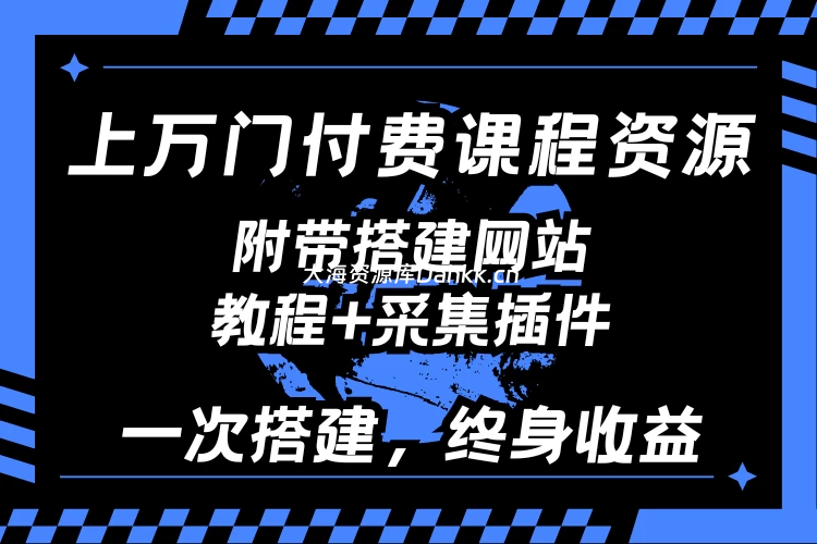 付费课程资源网站，招募站长加盟（附带教程+采集插件）-四海资源库